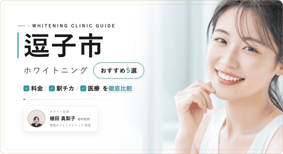 逗子市 ホワイトニング